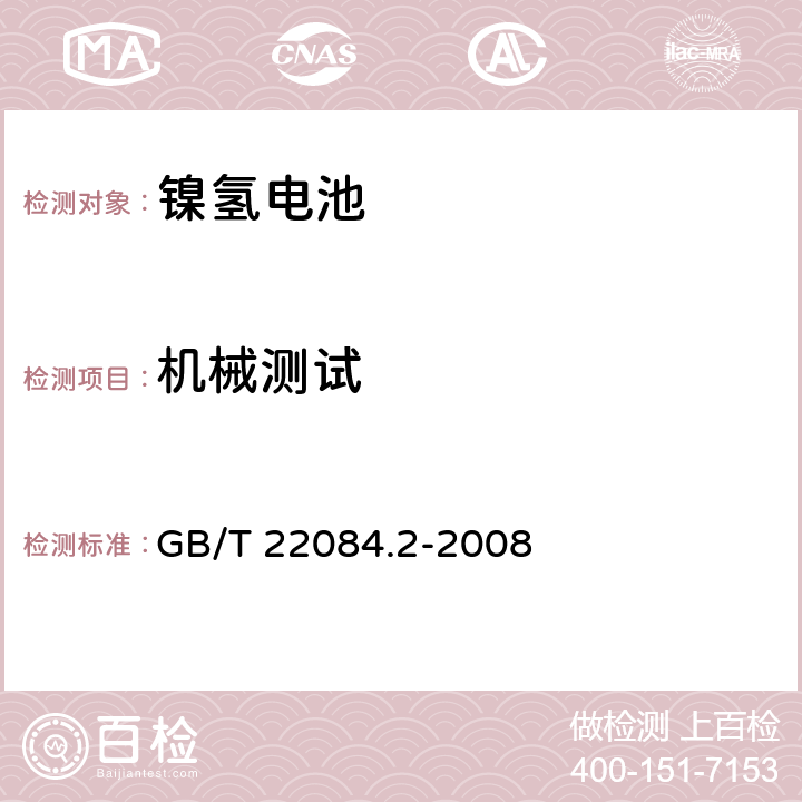 机械测试 含碱性或其他非酸性电解质的蓄电池和蓄电池组-便携式密封单体蓄电池- 第2部分：金属氢化物镍电池 GB/T 22084.2-2008 8