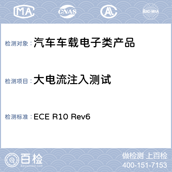 大电流注入测试 第10号法规关于车辆在电磁兼容性方面的认可的统一规定 ECE R10 Rev6 4.3