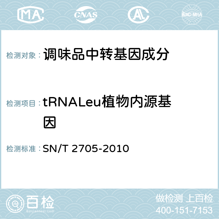 tRNALeu植物内源基因 调味品中转基因植物成分实时荧光PCR定性检测方法. SN/T 2705-2010