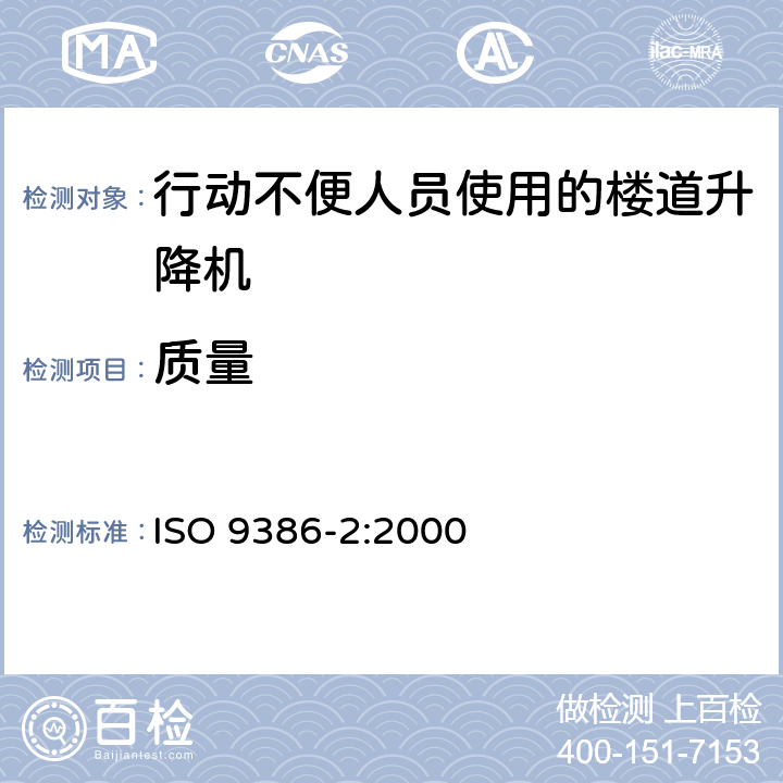 质量 《行动不便人员使用的动力升降平台 安全 尺寸和操作功能规范 第2部分：楼道升降机》 ISO 9386-2:2000