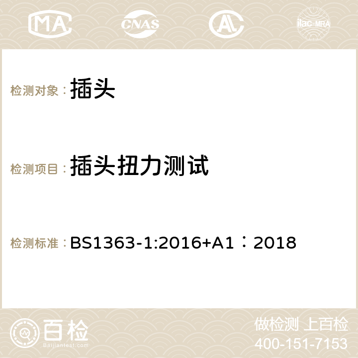 插头扭力测试 3A插头、插座、适配器和连接装置，第一部分：带13A保险丝可拆卸和不可拆卸插头规格 BS1363-1:2016+A1：2018 20