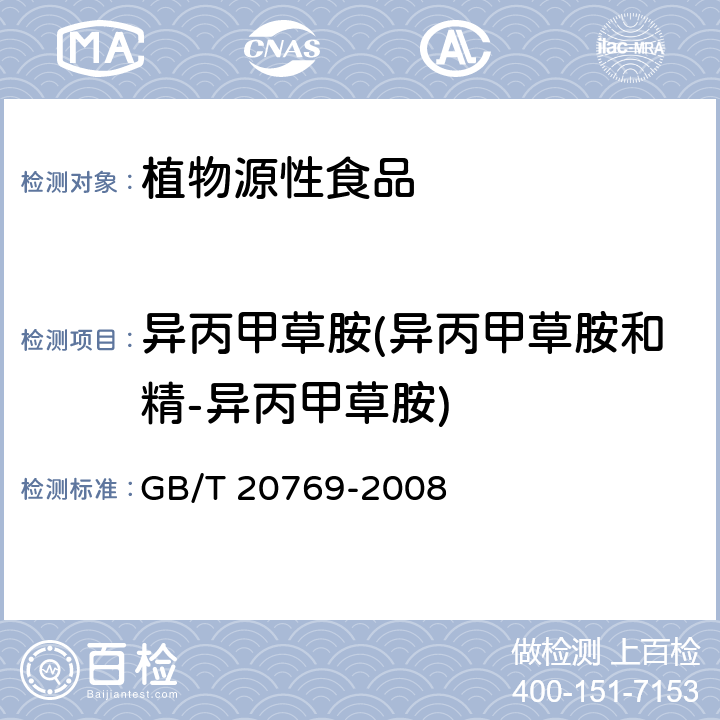 异丙甲草胺(异丙甲草胺和精-异丙甲草胺) 水果和蔬菜中450种农药及相关化学品残留量的测定液相色谱-串联质谱法 GB/T 20769-2008