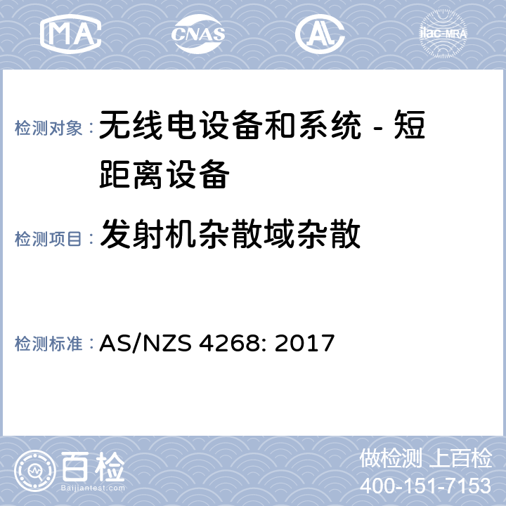 发射机杂散域杂散 AS/NZS 4268:2 无线电设备和系统 - 短距离设备 - 限值和测量方法; AS/NZS 4268: 2017