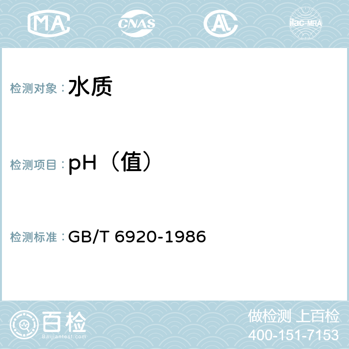 pH（值） 水质 pH值的测定 玻璃电极法 GB/T 6920-1986