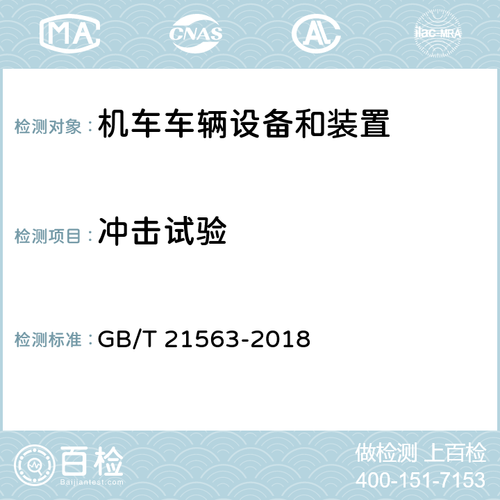 冲击试验 轨道交通 机车车辆设备 冲击和振动试验 GB/T 21563-2018 10