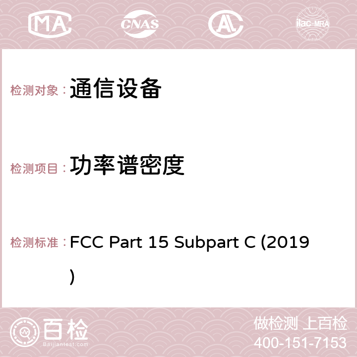 功率谱密度 有意辐射 FCC Part 15 Subpart C (2019) 15.247,15.250,15.251,15.252,15.253,15.255,15.257