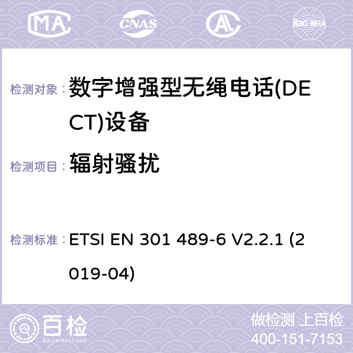 辐射骚扰 无线电设备和服务的电磁兼容性(EMC)标准;第6部分:数字增强型无绳电话的具体条件电信(DECT)设备 ETSI EN 301 489-6 V2.2.1 (2019-04)