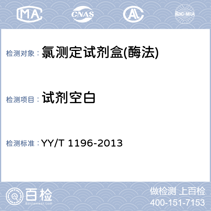试剂空白 氯测定试剂盒（酶法） YY/T 1196-2013 3.3.1