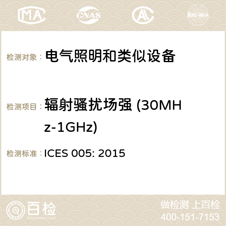 辐射骚扰场强 (30MHz-1GHz) 电气照明和类似设备的无线电骚扰特性特性的限值和测量方法 ICES 005: 2015 4.4.2