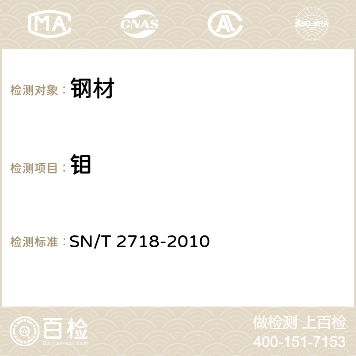 鉬 不銹鋼化學成分測定 電感耦合等離子體原子發射光譜 SN/T 2718-2010