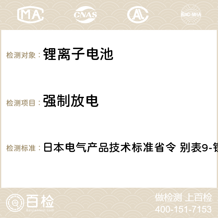 强制放电 日本电气产品技术标准省令 别表9-锂离子蓄电池 日本电气产品技术标准省令 别表9-锂离子蓄电池 3.(8)