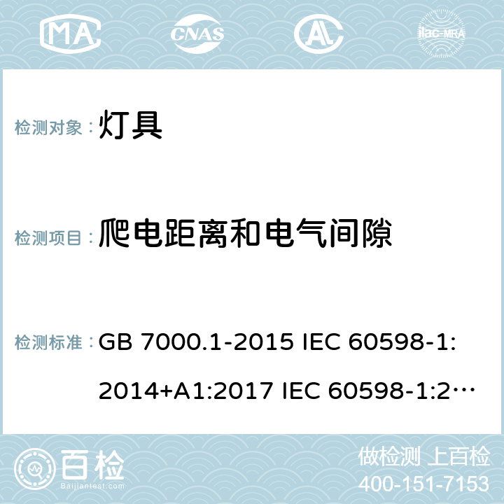 爬电距离和电气间隙 灯具第1部分：一般要求与试验 GB 7000.1-2015 IEC 60598-1:2014+A1:2017 IEC 60598-1:2020 EN 60598-1:2015+A1:2018 BS EN 60598-1:2015+A1:2018 EN IEC 60598-1:2021 BS EN IEC 60598-1:2021 11