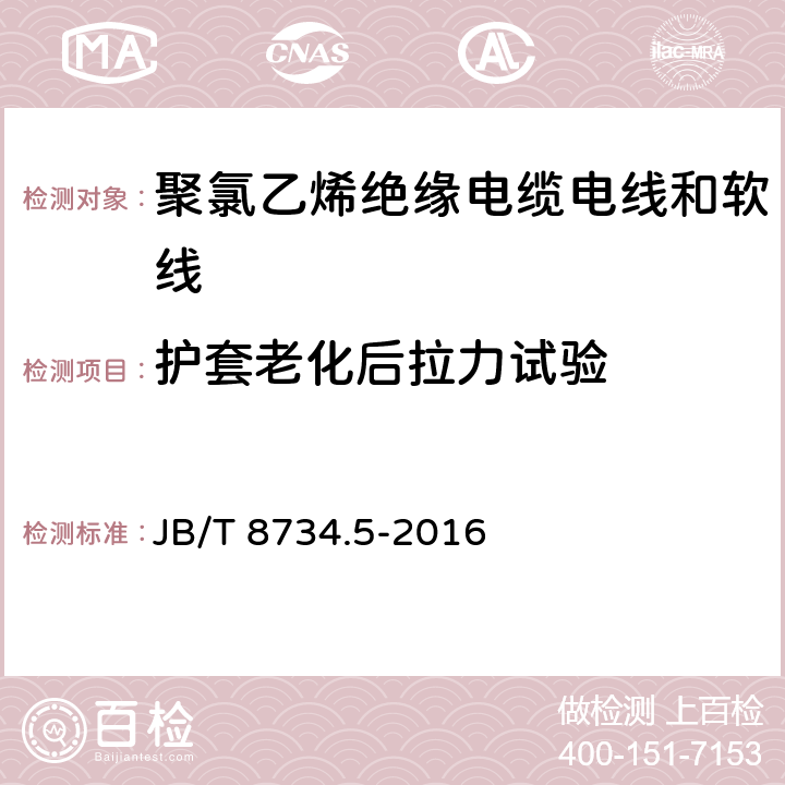 护套老化后拉力试验 额定电压450/750V 及以下 聚氯乙烯绝缘电缆电线和软线 第5部分：屏蔽电线 JB/T 8734.5-2016