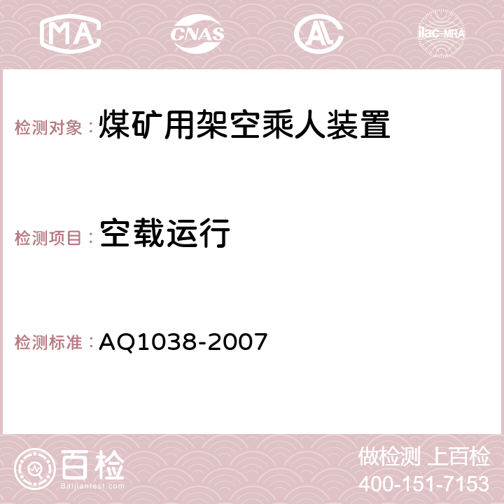 空载运行 煤矿用架空乘人装置安全检验规范 AQ1038-2007 6.2.1～6.2.3