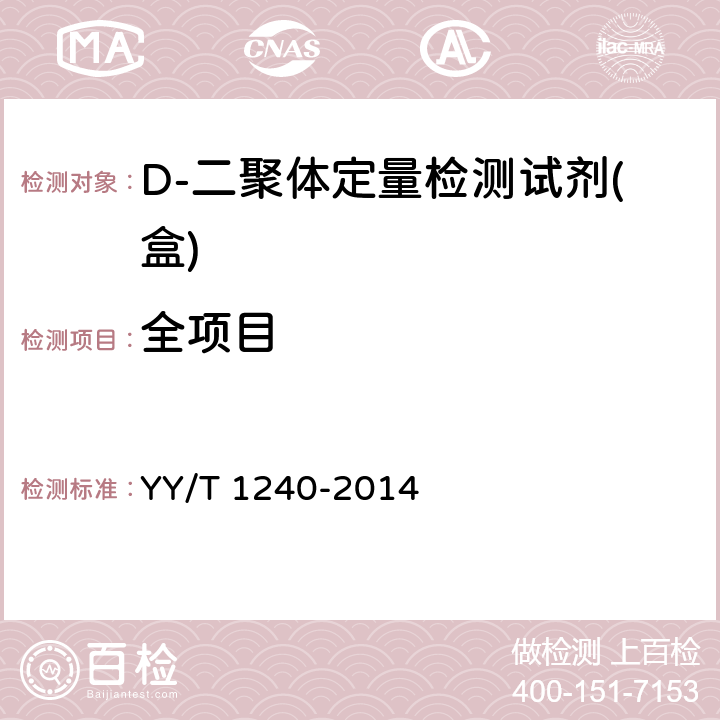 全项目 D-二聚体定量检测试剂(盒) YY/T 1240-2014