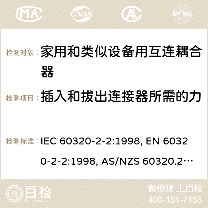 插入和拔出连接器所需的力 家用和类似用途的设备耦合器.第2-2部分:家用和类似设备用互连耦合器 IEC 60320-2-2:1998, EN 60320-2-2:1998, AS/NZS 60320.2.2: 2004 16