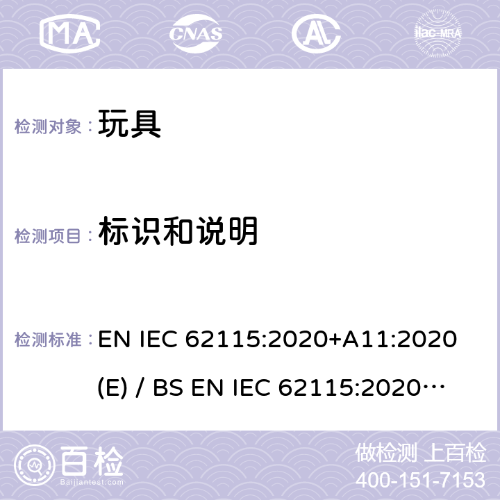 标识和说明 欧洲/英国标准 电玩具安全 EN IEC 62115:2020+A11:2020 (E) / BS EN IEC 62115:2020+A11:2020 IEC 62115:2017 7