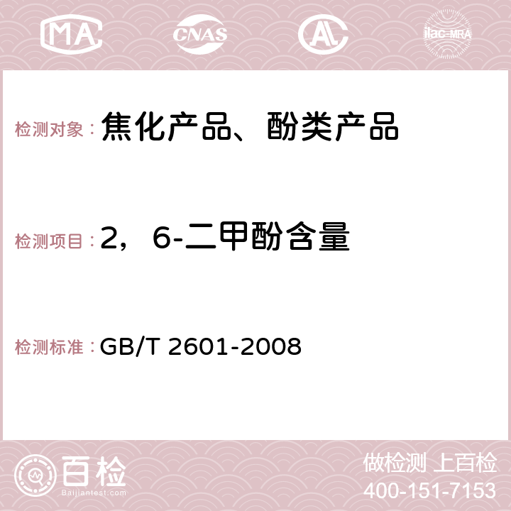 2，6-二甲酚含量 酚类产品组成的气相色谱测定方法 GB/T 2601-2008