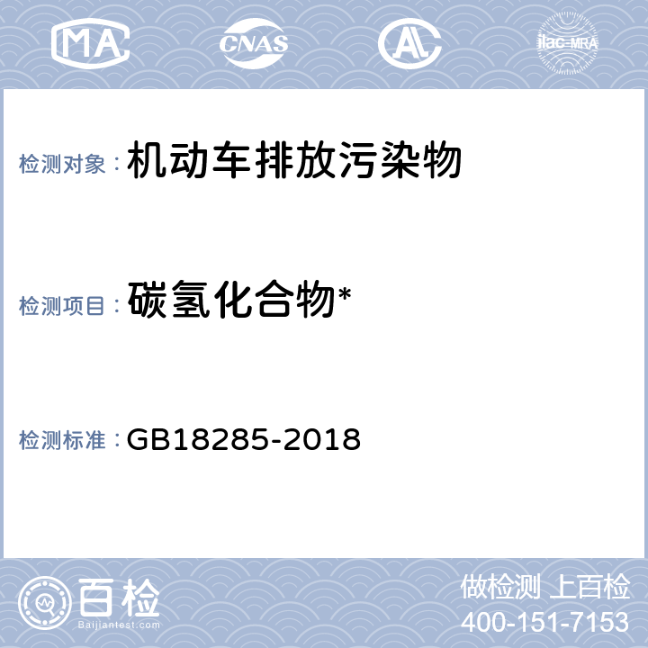 碳氢化合物* 双怠速法 《汽油车污染物排放限值及测量方法（双怠速法及简易工况法）》 GB18285-2018 附录A