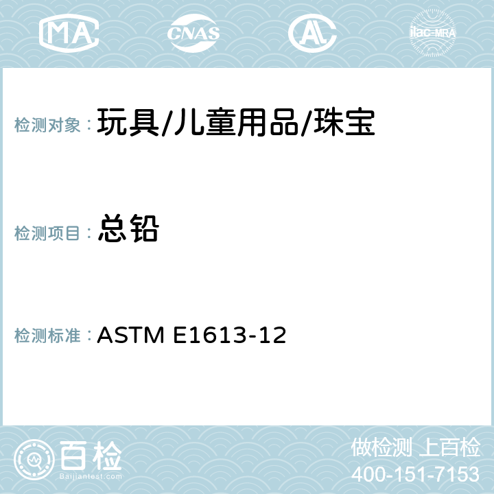 总铅 用电感耦合等离子体原子发射光谱法(ICP-AES)、火焰原子吸收光谱法(FAAS)或石墨炉原子吸收光谱技术(GFAAS)测定铅含量的标准试验方法 ASTM E1613-12