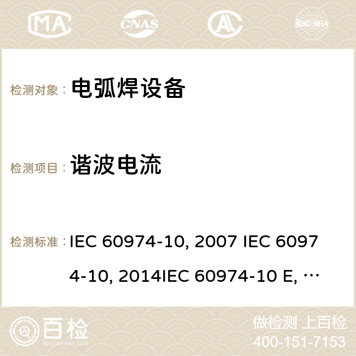 谐波电流 弧焊设备 第10部分：电磁兼容性(EMC)要求 IEC 60974-10:2007 IEC 60974-10:2014IEC 60974-10 Edition 3.1-2015 IEC 60974-10-2020 EN 60974-10:2007EN 60974-10-2015 GB/T 15579.10-2008 GB/T 15579.10-2020
