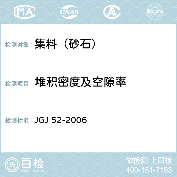 堆积密度及空隙率 普通混凝土用砂、石质量及检验方法标准 JGJ 52-2006 6.5，7.6