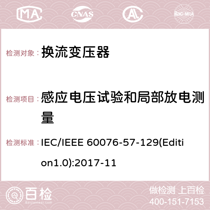 感应电压试验和局部放电测量 电力变压器 第57-129部分：高压直流变压器 IEC/IEEE 60076-57-129(Edition1.0):2017-11 9.11,9.12