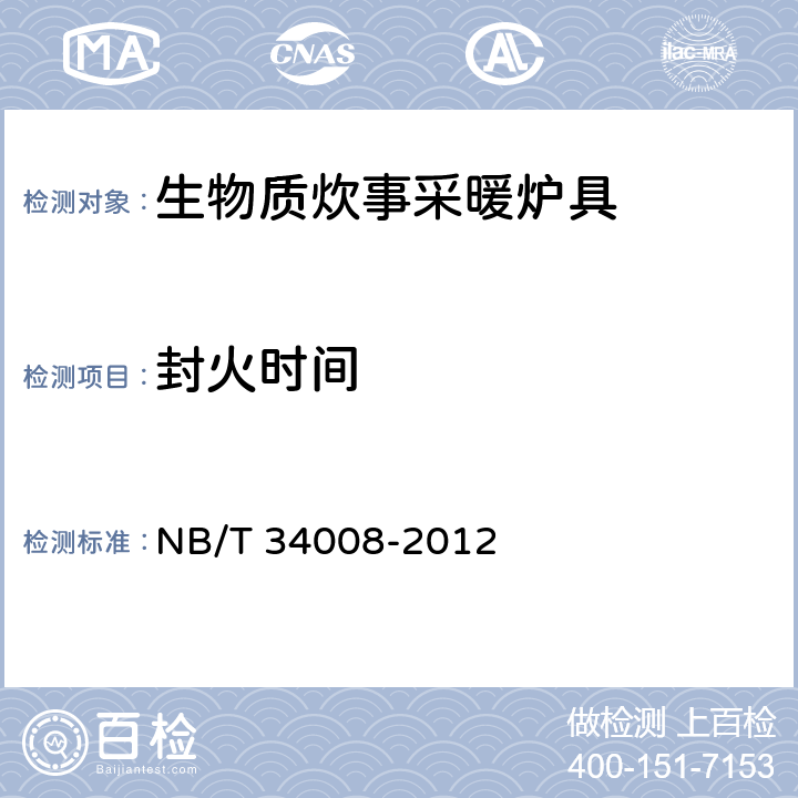 封火时间 NB/T 34008-2012 生物质炊事采暖炉具试验方法