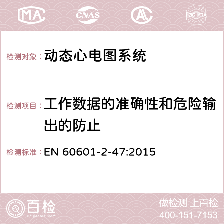 工作数据的准确性和危险输出的防止 医用电气设备-第2-47部分：动态心电图系统安全和基本性能专用要求 EN 60601-2-47:2015 201.12