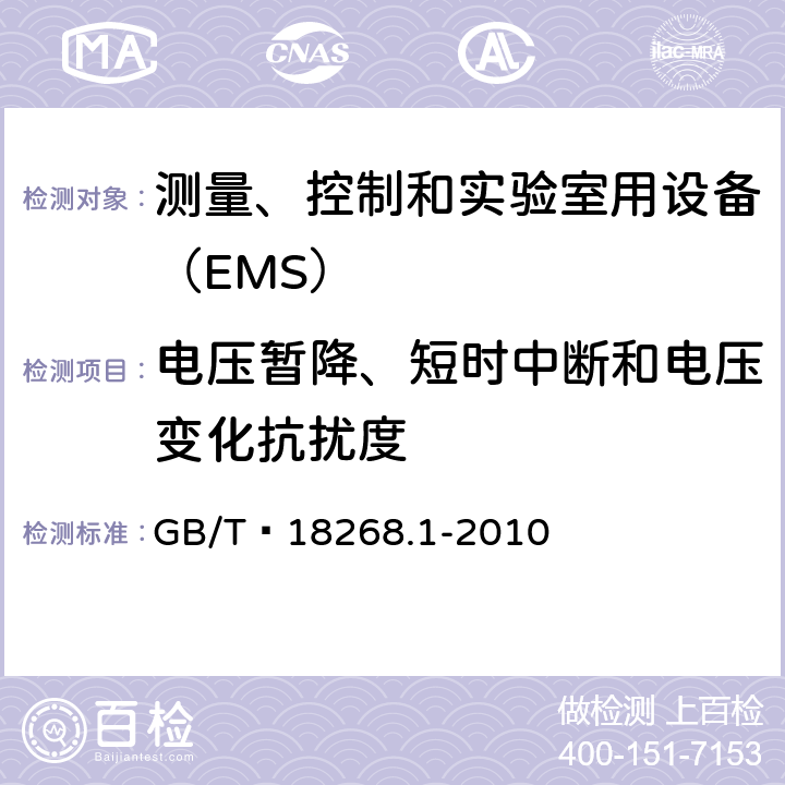 电压暂降、短时中断和电压变化抗扰度 测量、控制和实验室用设备的电磁兼容 通用要求 GB/T 18268.1-2010