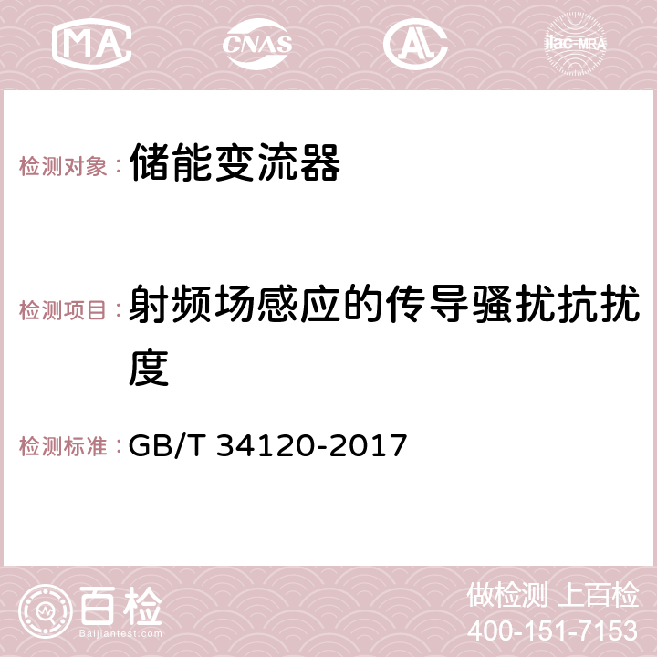 射频场感应的传导骚扰抗扰度 电化学储能系统储能变流器技术规范 GB/T 34120-2017 5.8