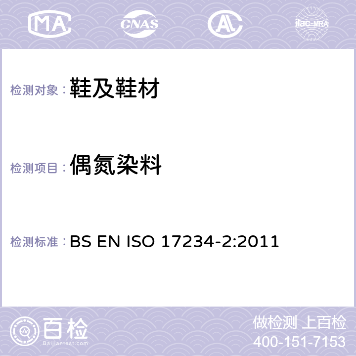 偶氮染料 皮革 - 化学测试染色皮革中某些偶氮染料的测定 - 第2部分：4-氨基偶氮苯的测定 BS EN ISO 17234-2:2011