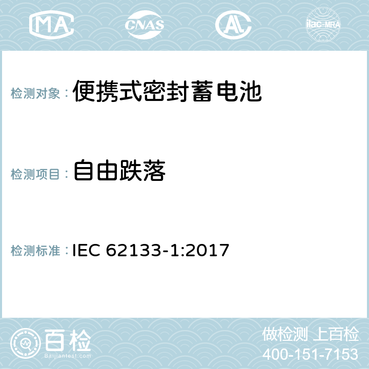 自由跌落 含碱性或其它非酸性电解液的蓄电池和蓄电池组——便携式密封蓄电池和由它们组成的便携式电池组的安全要求-第1部分：镍系 IEC 62133-1:2017 7.3.3