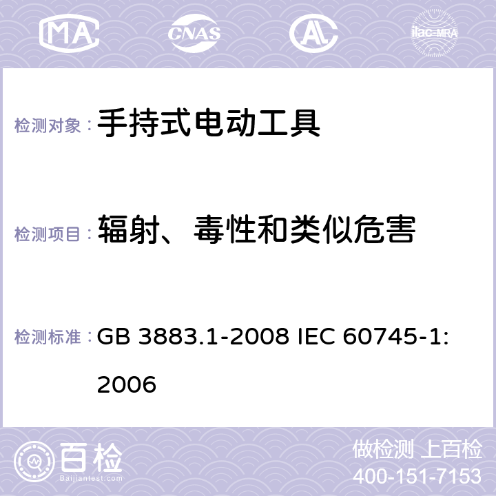 辐射、毒性和类似危害 手持式电动工具的安全 第一部分：通用要求 GB 3883.1-2008 IEC 60745-1:2006 第31章