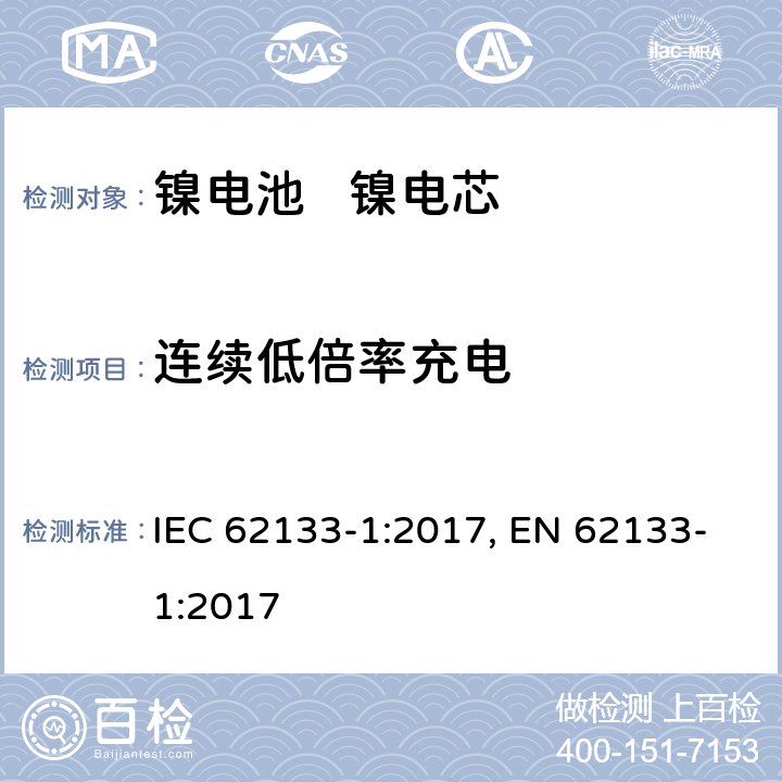 连续低倍率充电 含碱性或其它非酸性电解质的蓄电池和蓄电池组--便携式应用程序用便携式密封二次电池和电池的安全要求--第1部分:镍系统 IEC 62133-1:2017, EN 62133-1:2017 7.2.1