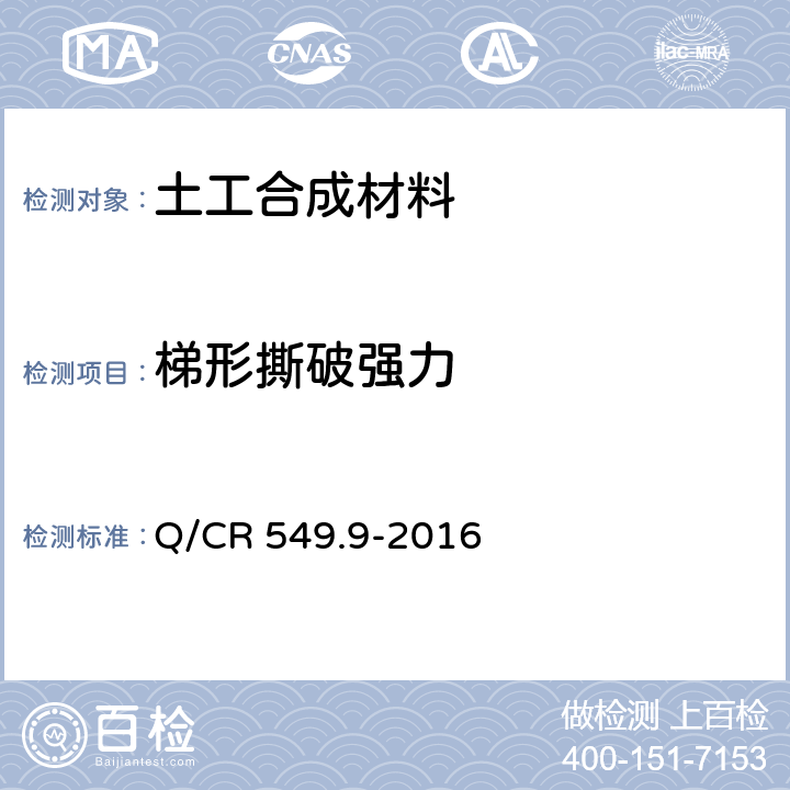 梯形撕破强力 铁路工程土工合成材料 第9部分：防砂材料 Q/CR 549.9-2016 附录D