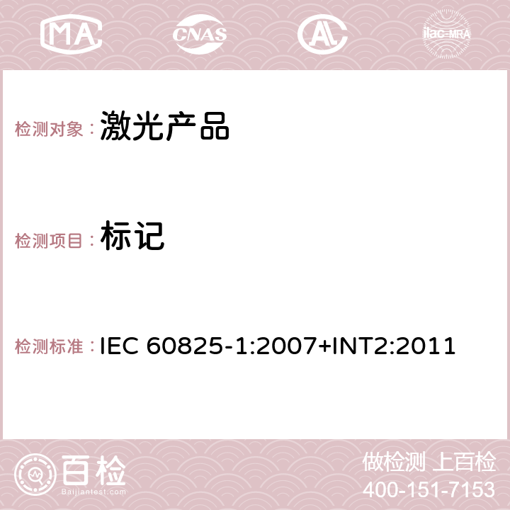 标记 激光产品的安全——设备分级和要求 IEC 60825-1:2007+INT2:2011 5