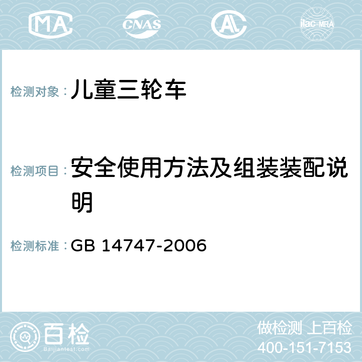 安全使用方法及组装装配说明 儿童三轮车安全要求 GB 14747-2006 4.6.2.6