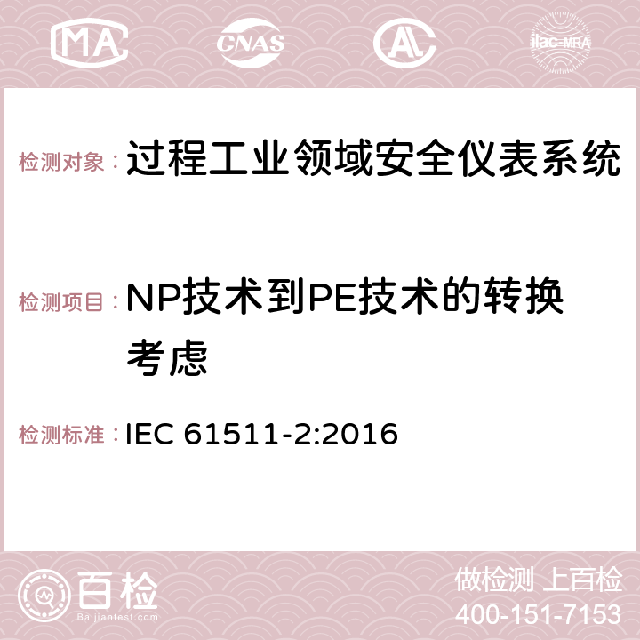 NP技术到PE技术的转换考虑 过程工业领域安全仪表系统的功能安全第2部分：IEC 61511-1的应用指南 IEC 61511-2:2016 附录C
