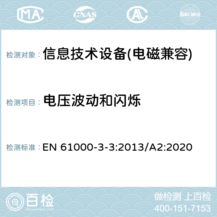 电压波动和闪烁 电磁兼容 限值 对每相额定电流≤16A 且无条件接入的设备在公用低压供电系统中产生的电压变化、电压波动和闪烁的限制 EN 61000-3-3:2013/A2:2020