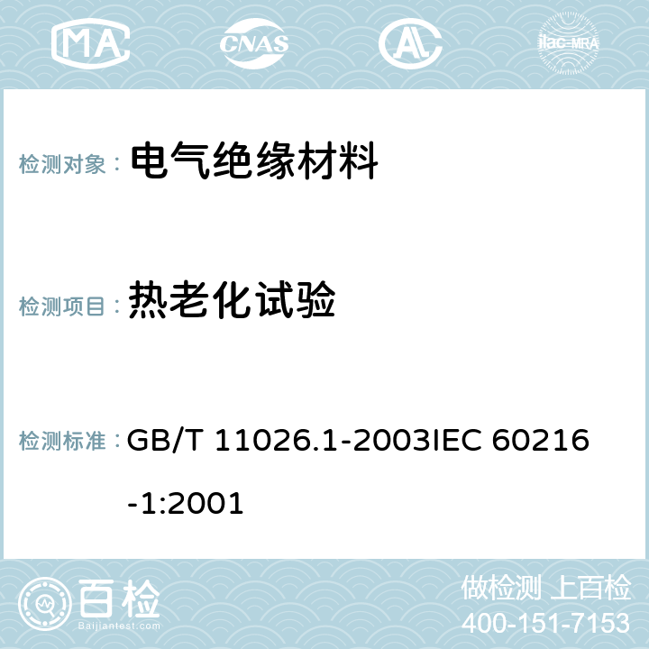 热老化试验 GB/T 11026.1-2003 电气绝缘材料 耐热性 第1部分:老化程序和试验结果的评定