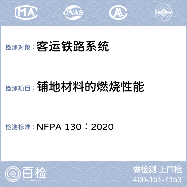 铺地材料的燃烧性能 固定导轨客运铁路系统测试 NFPA 130：2020