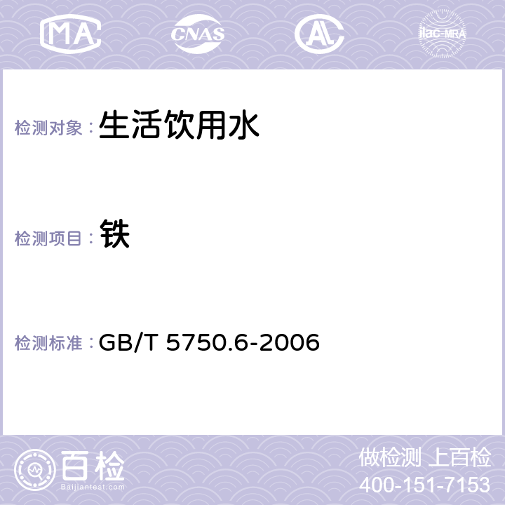铁 生活饮用水标准检验方法 金属指标 GB/T 5750.6-2006 2.1,1.4