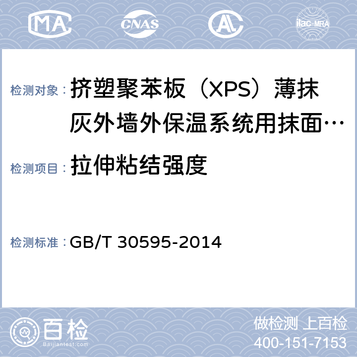 拉伸粘结强度 《挤塑聚苯板（XPS）薄抹灰外墙外保温系统材料》 GB/T 30595-2014 （6.7.1）