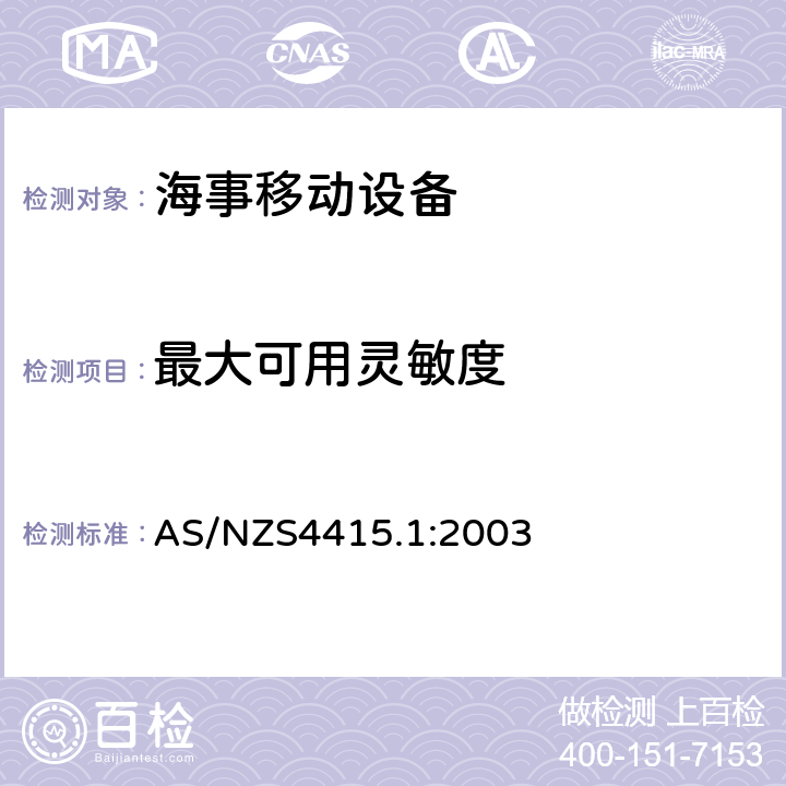 最大可用灵敏度 VHF海上通信设备 AS/NZS4415.1:2003