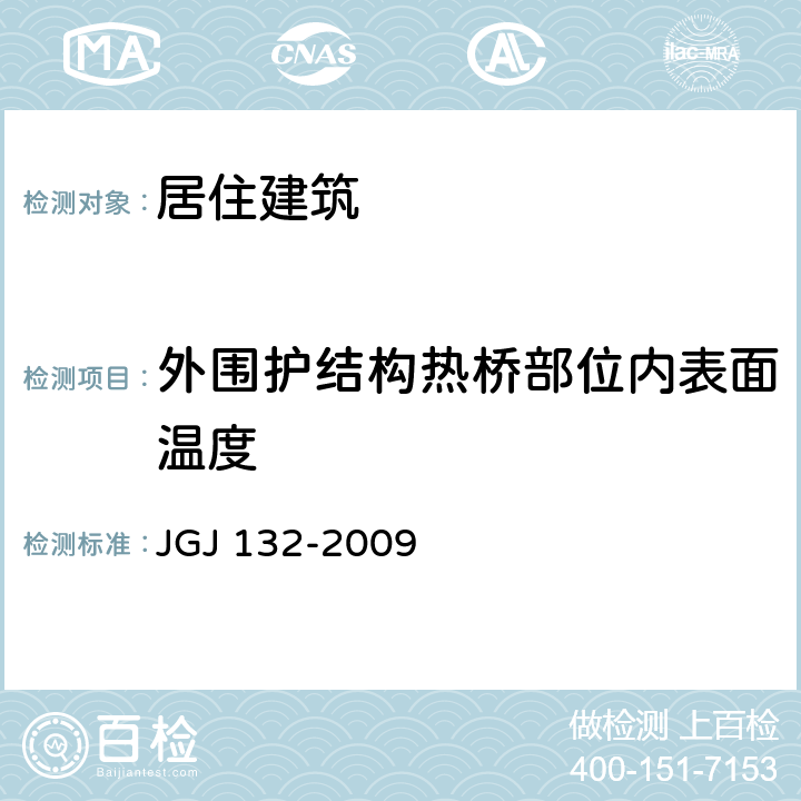 外围护结构热桥部位内表面温度 《居住建筑节能检测标准》 JGJ 132-2009 （6.1）