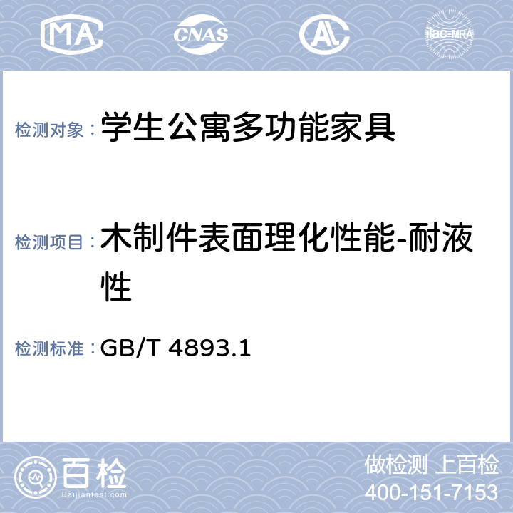 木制件表面理化性能-耐液性 家具表面耐冷液测定法 GB/T 4893.1 6.7