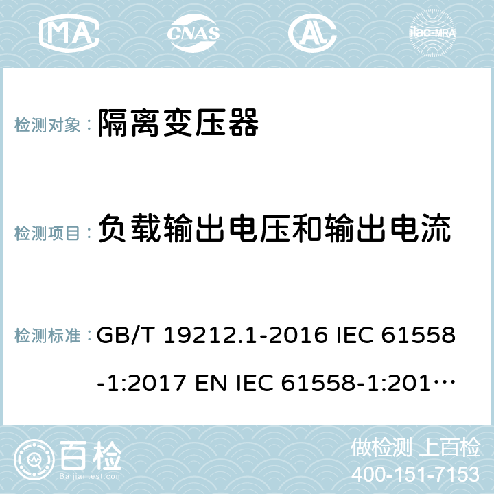 负载输出电压和输出电流 变压器、电抗器、电源装置及其组合的安全 第1部分：通用要求和试验 GB/T 19212.1-2016 IEC 61558-1:2017 EN IEC 61558-1:2019 BS EN IEC 61558-1:2019 AS/NZS 61558.1:2018 11