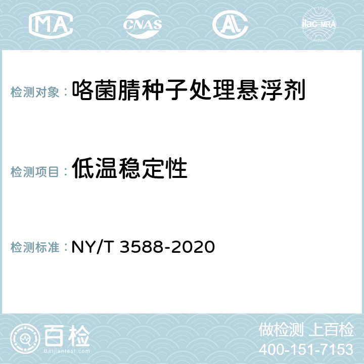 低温稳定性 NY/T 3588-2020 咯菌腈种子处理悬浮剂
