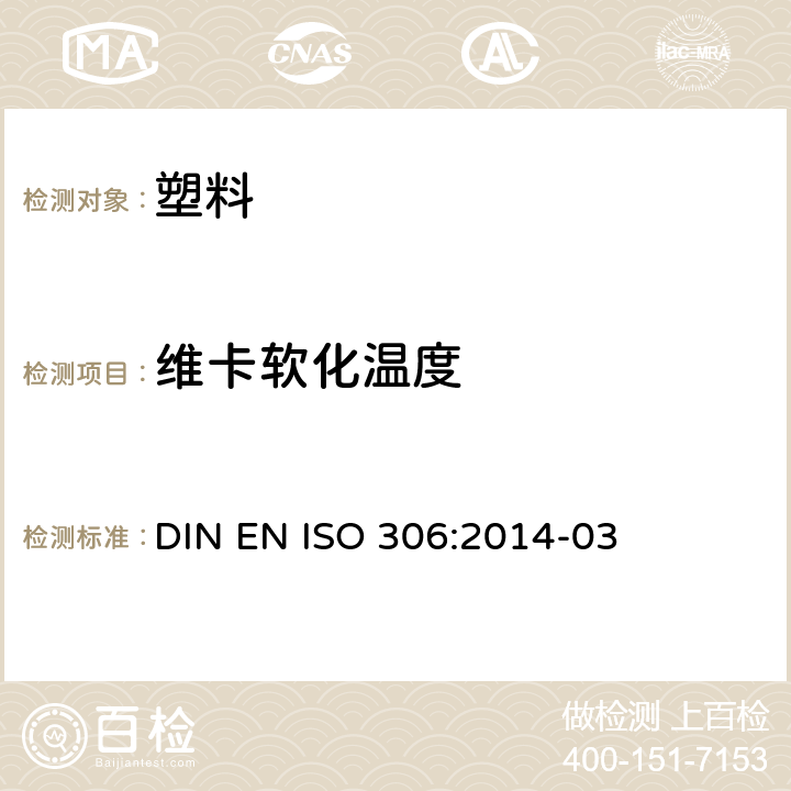 维卡软化温度 塑料热塑材料维卡软化温度的测定 DIN EN ISO 306:2014-03